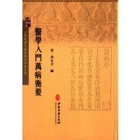 医学入门万病衡要9787515207544中医古籍出版社