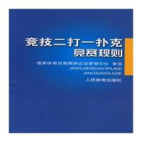 竞技二打一扑克竞赛规则9787500949534人民体育出版社