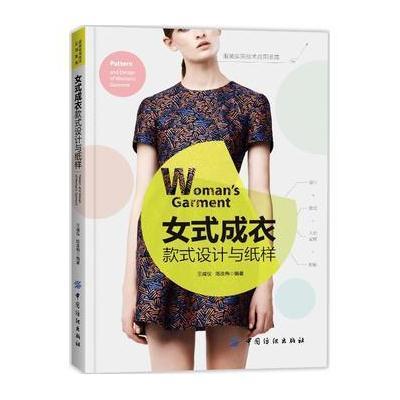 女式成衣款式设计与纸样9787518010530中国纺织出版社