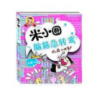 米小圈益智系列;米小圈脑筋急转弯?机灵小神童9787536574397*川少年儿童出版社