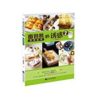 面包机的诱惑（2）（百变吐司）9787538195293辽宁科学技术出版社