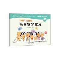 约翰.汤普森简易钢琴教程(1)9787303193530北京师范大学出版社