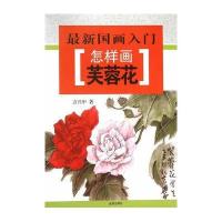 怎样画芙蓉花9787518604586金盾出版社