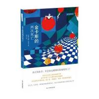 金卡斯的两次死亡9787544754620译林出版社