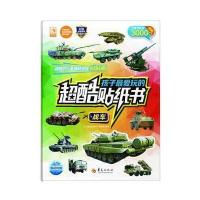 孩子 爱玩的超酷贴纸书(战车)9787508086736华夏出版社