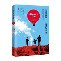 母爱清单9787540474232湖南文艺出版社有限责任公司