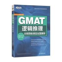 GMAT逻辑推理:分类思维训练及试题解析9787553630779浙江教育出版社