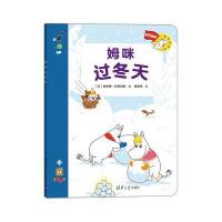 姆咪游戏书?姆咪过冬天9787302430445清华大学出版社