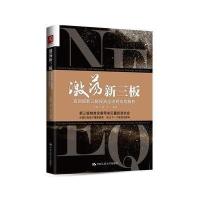 激荡新三板:高回报新三板投资全流程实战解析9787300231372中国人民大学出版社有限公司