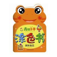 青蛙王子涂色书(美味食物)9787549341108江西高校出版社