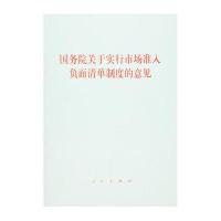 关于实行市场准入负面清 制度的意见9787010154244人民出版社