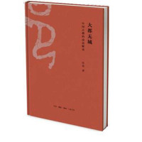 大都无城：中国古都的动态解读9787108055347生活.读书.新知三联书店