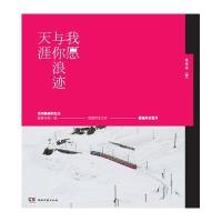 我愿与你浪迹天涯9787540476441湖南文艺出版社
