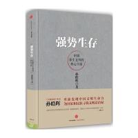 强势生存：中国原生文明的核心力量9787508659923中信出版社