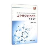 高中化学竞赛教程(无机化学)9787308156073浙江大学出版社