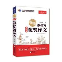 名师教你写小学生获奖作文9787510642982现代教育出版社