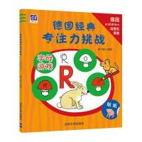 德国经典专注力挑战（字母游戏）9787302442400清华大学出版社
