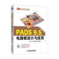 PADS 9.5电路板设计与应用9787111537335机械工业出版社