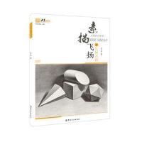 素描飞扬(几何石膏)9787518026876中国纺织出版社