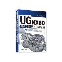 UG NX8.0中文版案例实战从入门到精通9787302442004清华大学出版社