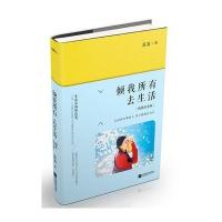 倾我所有去生活(精装纪念版)9787539992020江苏凤凰文艺出版社