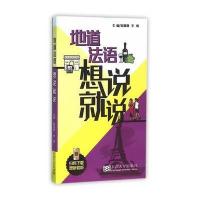 地道法语想说就说9787564164027东南大学出版社