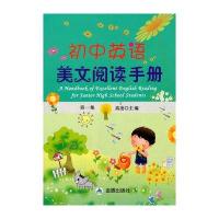 初中英语美文阅读手册(D1集)9787518608225中国人民解放军总后勤部金盾出版社
