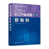 化工产品手册(D6版)(胶黏剂)9787122261502化学工业出版社