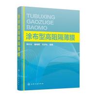 涂布型高阻隔薄膜9787122264039化学工业出版社