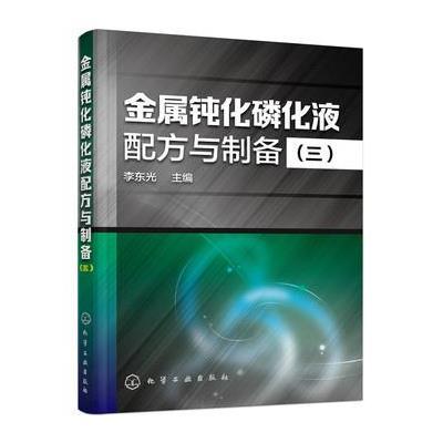 金属钝化磷化液配方与制备(3)9787122266354化学工业出版社