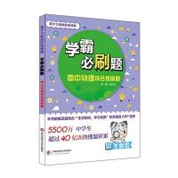 学霸必刷题：基于大数据的高频题（高中物理综合提高题）9787567551848华东师范大学出版社有限公司