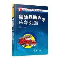 危险品防火与应急处置9787122268198化学工业出版社