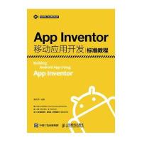 App Inventor移动应用开发标准教程9787115426819人民邮电出版社