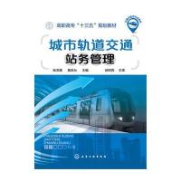 城市轨道交通站务管理9787122273819化学工业出版社