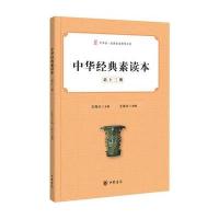 中华经典素读本(D13册)9787101114133中华书局