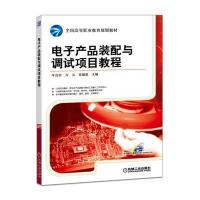 电子产品装配与调试项目教程9787111534808机械工业出版社