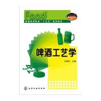 啤酒工艺学/宗绪岩9787122271105化学工业出版社