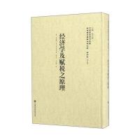 经济学及赋税之原理9787552011937上海社会科学院出版社