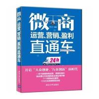 微商运营.营销.盈利直通车9787302422754清华大学出版社
