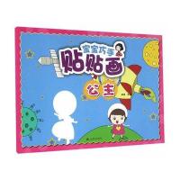 宝宝巧手贴贴画(公主)9787518607129金盾出版社