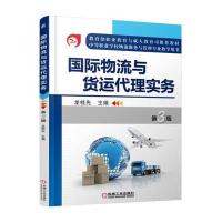 国际物流与货运代理实务(D3版)/龙桂先9787111525035机械工业出版社