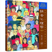 社会心理学(D8版)9787115138804人民邮电出版社