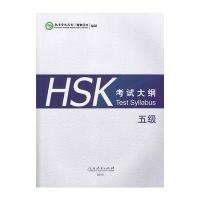 HSK  大纲(五 )9787107304224人民教育出版社