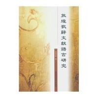 敦煌歌辞文献语言研究9787516181461中国社会科学出版社