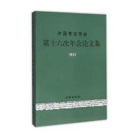中国考古学会D十六次年会论文集9787501045365文物出版社