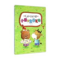 小熊的生日礼物9787518608379中国人民解放军总后勤部金盾出版社