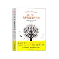 这一年我和我遇见的奇迹9787220095290四川人民出版社有限公司