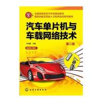 汽车 片机与车载网络技术(D2版)9787122265500化学工业出版社