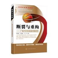 断裂与重构:广西万村农民篮球赛研究9787122266538化学工业出版社