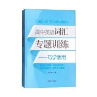 高中英语词汇专题训练:巧学活用9787566910110东华大学出版社